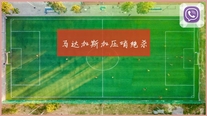 马达加斯加压哨绝杀