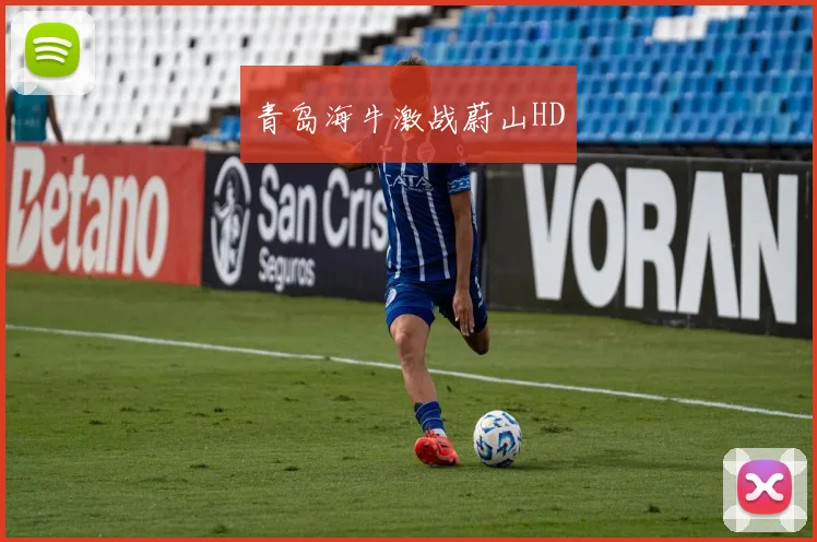 青岛海牛激战蔚山HD