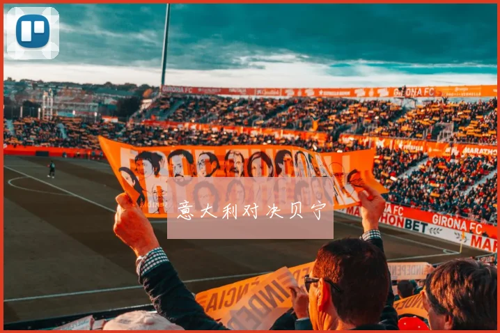 意大利对决贝宁
