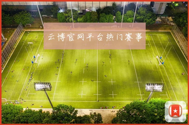 云博官网平台热门赛事