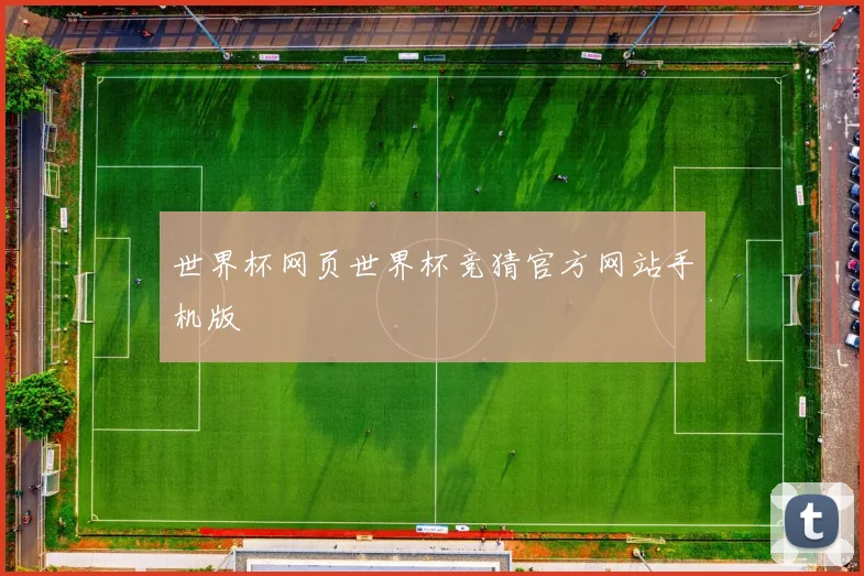 世界杯网页世界杯竞猜官方网站手机版