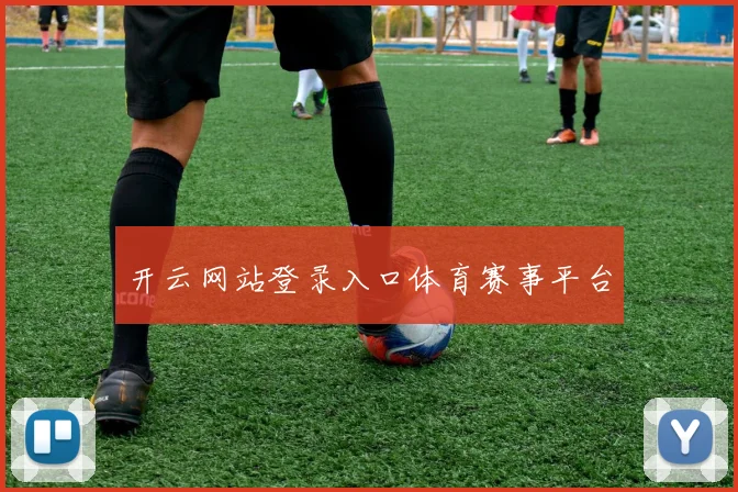 开云网站登录入口体育赛事平台