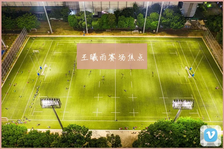 王曦雨赛场焦点