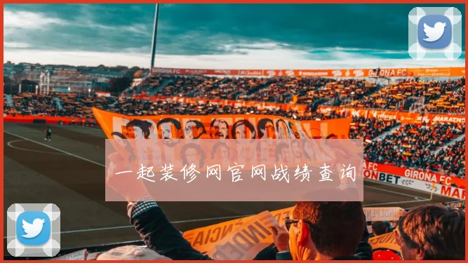 一起装修网官网战绩查询