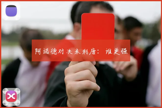 阿诺德对决米利唐:谁更强