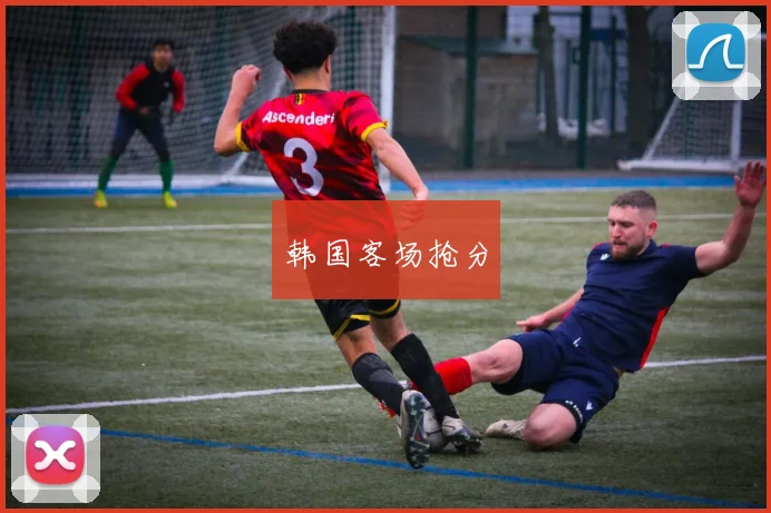 韩国客场抢分