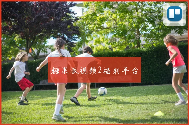 糖果派视频2福利平台