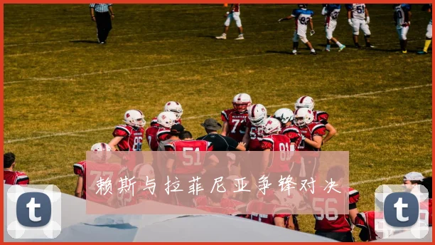 赖斯与拉菲尼亚争锋对决