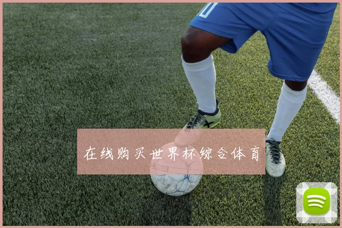 在线购买世界杯综合体育