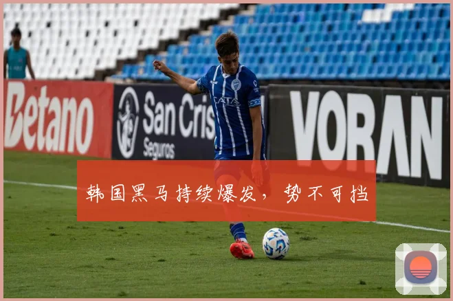 韩国黑马持续爆发，势不可挡