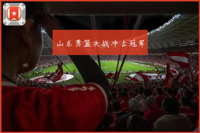 山东男篮决战冲击冠军