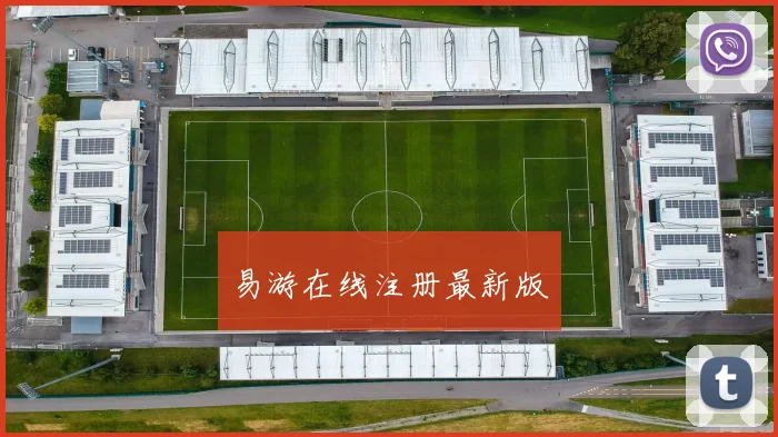 易游在线注册最新版