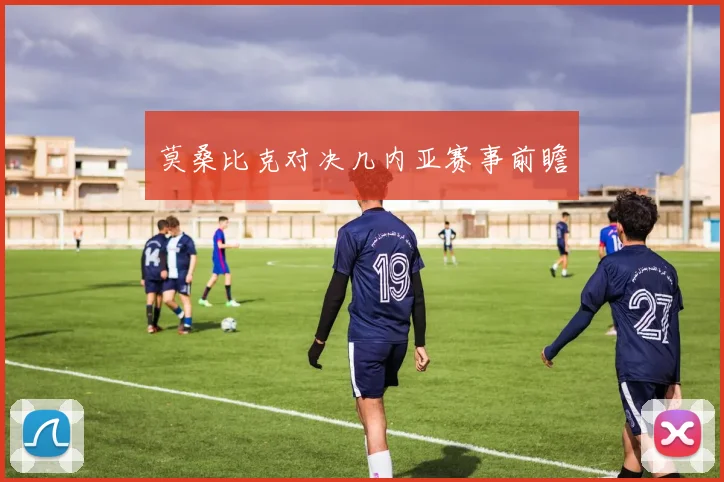 莫桑比克对决几内亚赛事前瞻