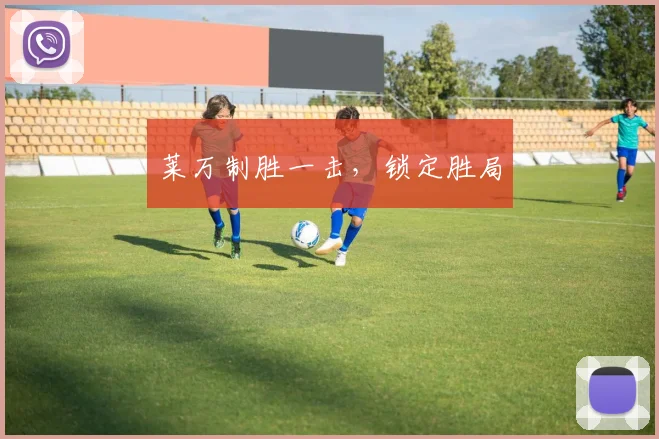 莱万制胜一击，锁定胜局