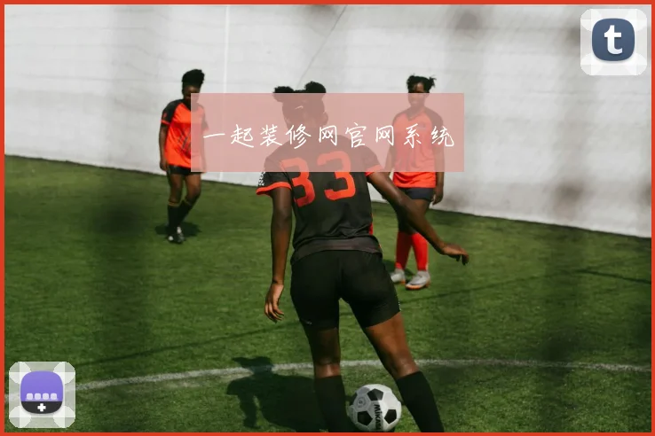 一起装修网官网系统