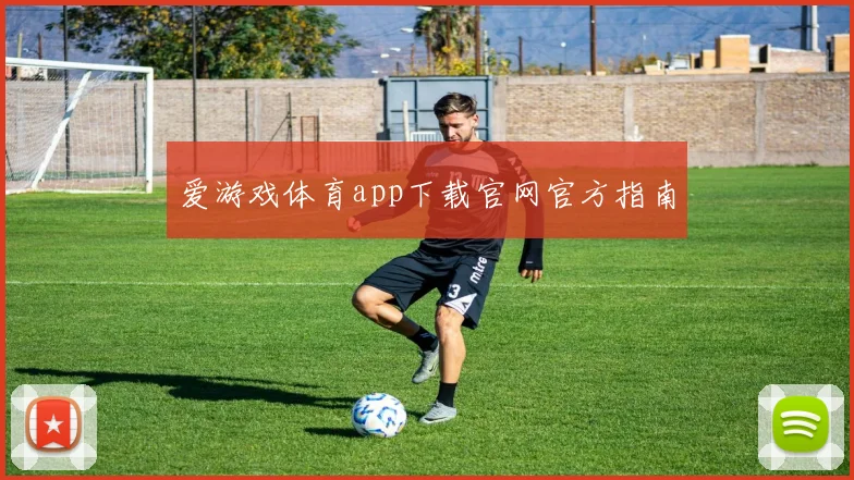 爱游戏体育app下载官网官方指南
