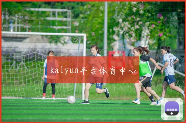 kaiyun平台体育中心
