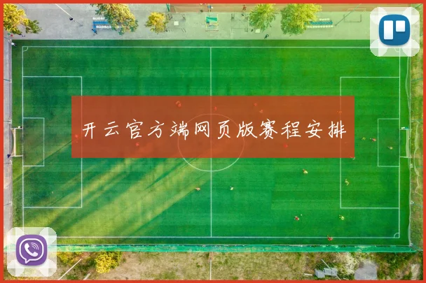 开云官方端网页版赛程安排