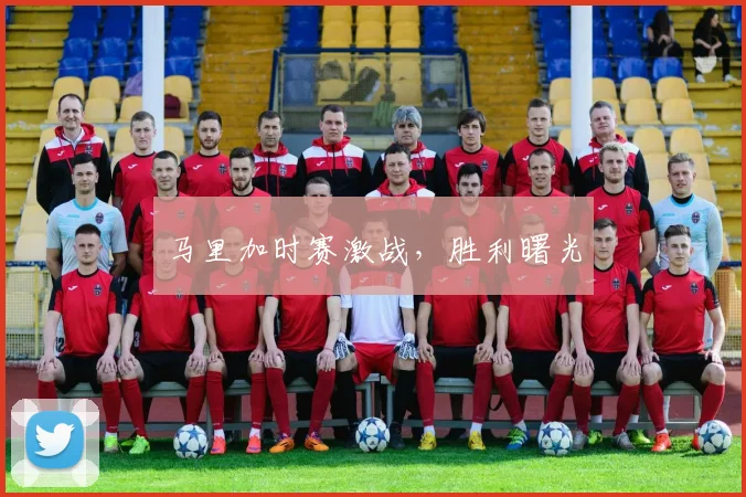 马里加时赛激战，胜利曙光