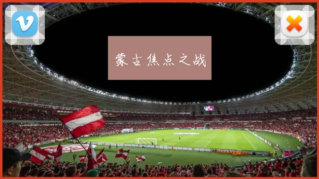 蒙古焦点之战
