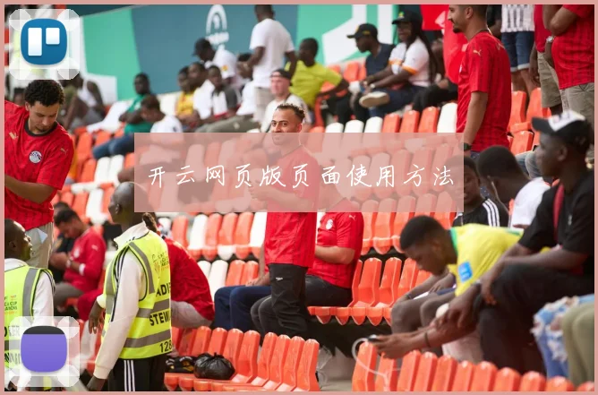 开云网页版页面使用方法