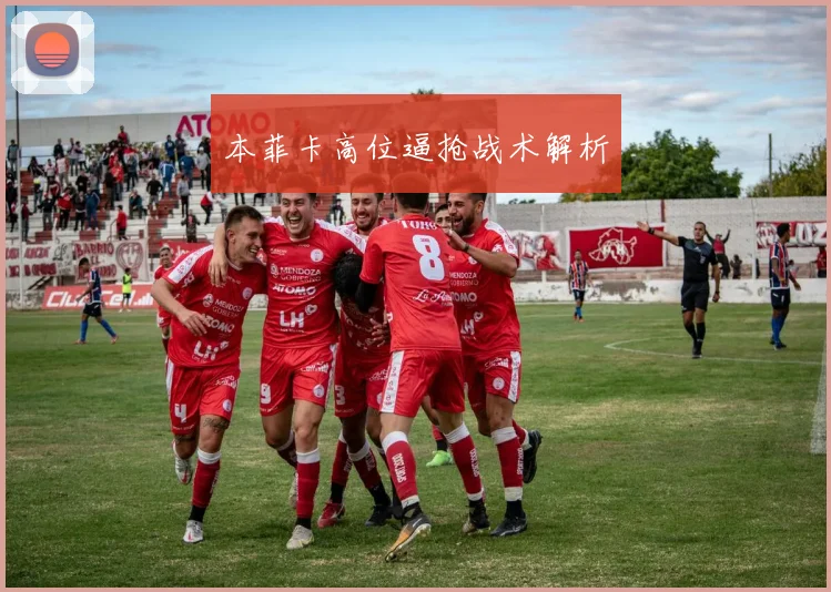 本菲卡高位逼抢战术解析
