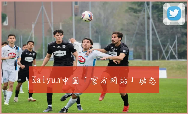 Kaiyun中国「官方网站」动态