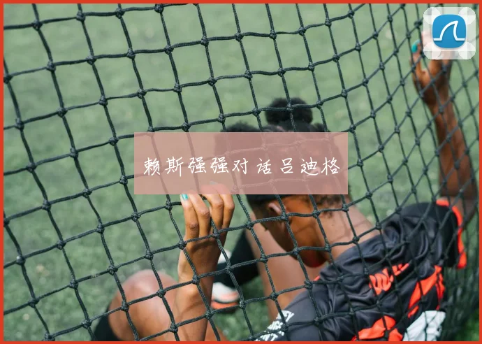 赖斯强强对话吕迪格