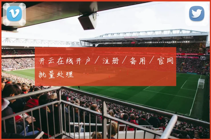 开云在线开户／注册／备用／官网批量处理
