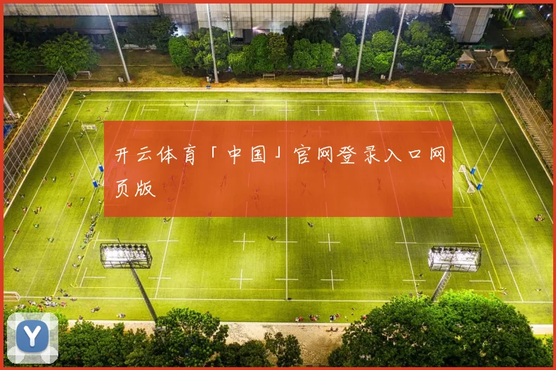 开云体育「中国」官网登录入口网页版