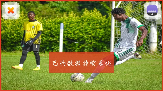 巴西数据持续恶化