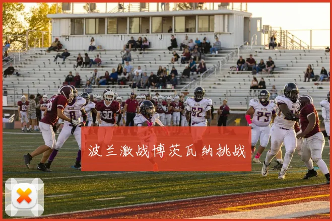 波兰激战博茨瓦纳挑战