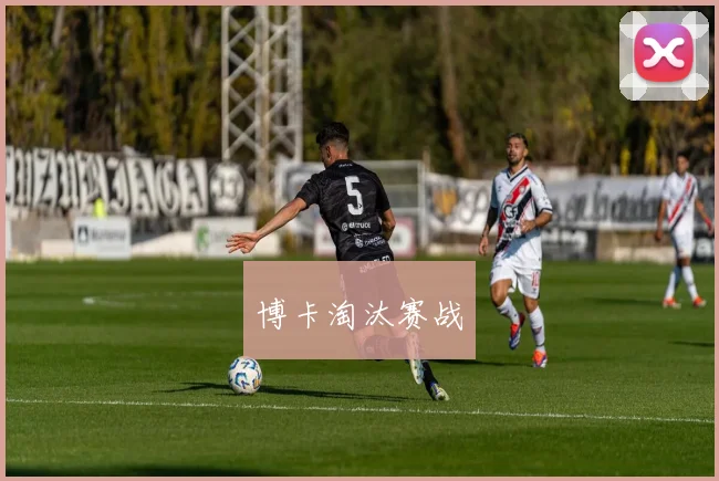 博卡淘汰赛战