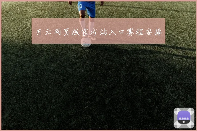 开云网页版官方站入口赛程安排