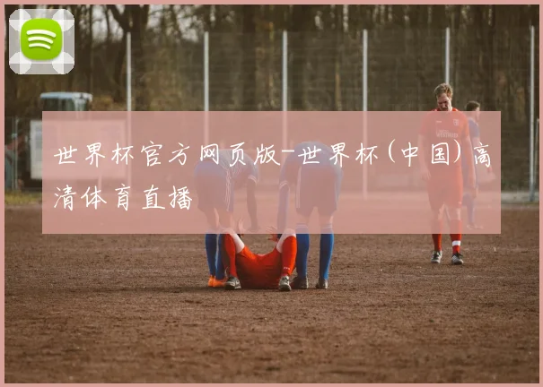 世界杯官方网页版-世界杯(中国)高清体育直播