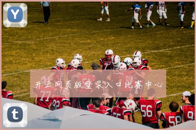 开云网页版登录入口比赛中心