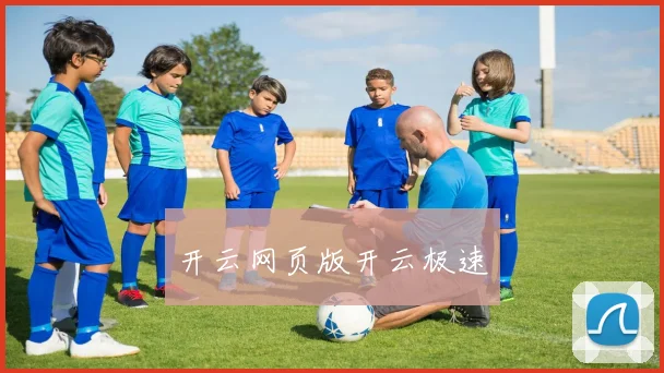 开云网页版开云极速