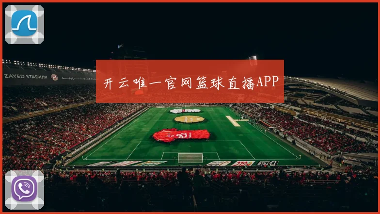 开云唯一官网篮球直播APP