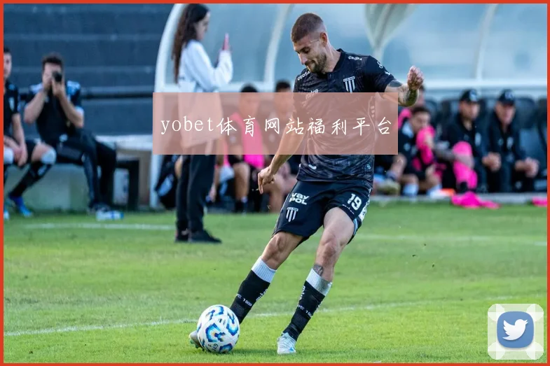 yobet体育网站福利平台
