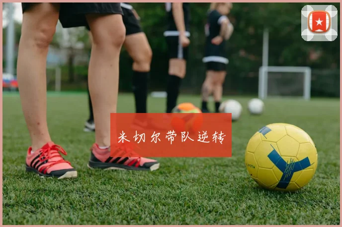 米切尔带队逆转