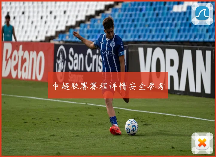 中超联赛赛程详情安全参考