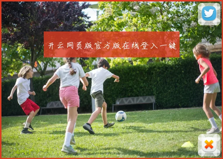 开云网页版官方版在线登入一键