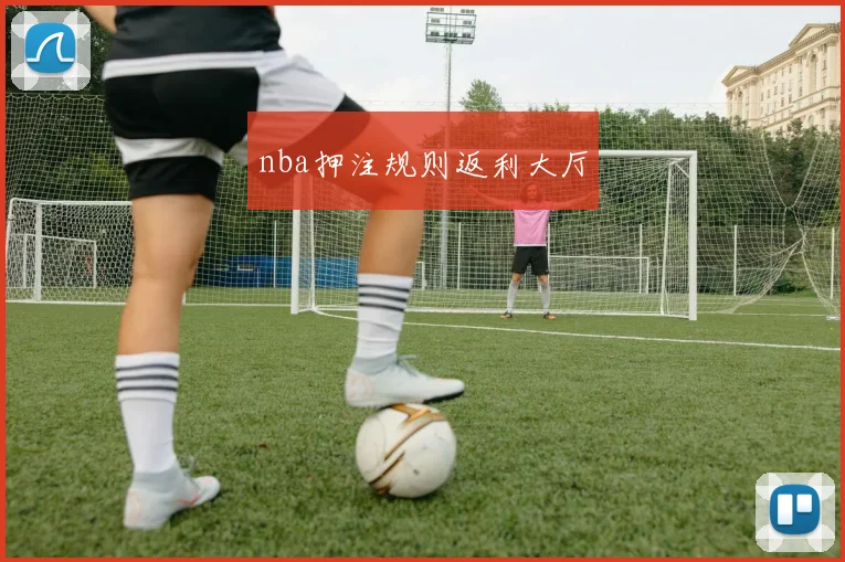 nba押注规则返利大厅