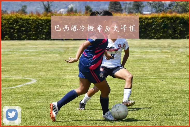 巴西爆冷概率历史峰值