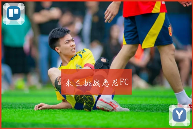 米兰挑战悉尼FC