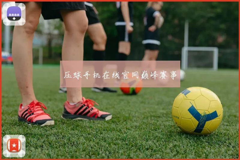 压球手机在线官网巅峰赛事