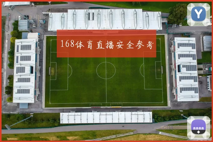 168体育直播安全参考
