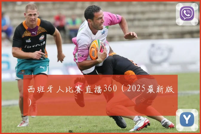 西班牙人比赛直播360（2025最新版）