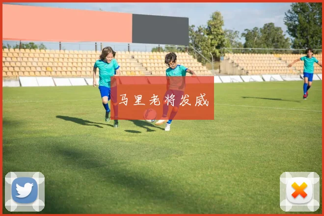 马里老将发威
