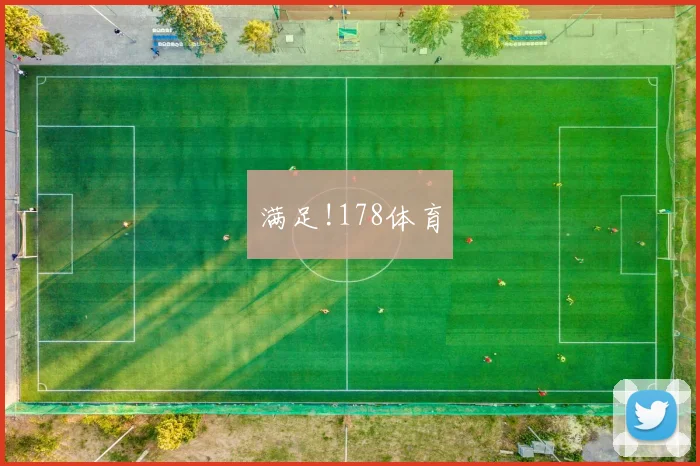满足!178体育